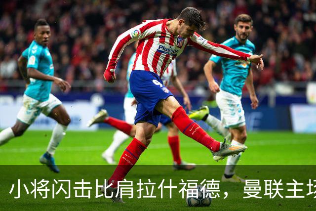 小将闪击比肩拉什福德，曼联主场痛失好局，2-3不敌布莱顿吞2连败