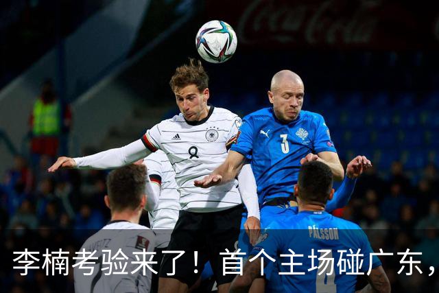 李楠考验来了！首个主场碰广东，3外援+周琦赵睿组强阵冲冠军，附首钢完整赛程